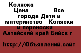 Коляска  Hartan VIP XL › Цена ­ 25 000 - Все города Дети и материнство » Коляски и переноски   . Алтайский край,Бийск г.